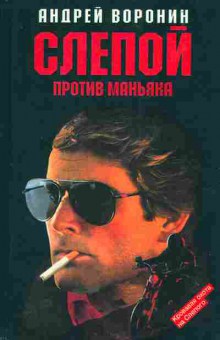 Книга Воронин А. Слепой против маньяка, 11-5467, Баград.рф